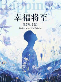 《幸福将至》-邬志敏