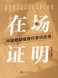 《在场证明：中国悬疑推理作家访谈录》-战玉冰
