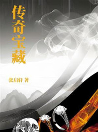 《传奇宝藏》-张启轩