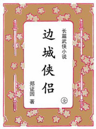 《边城侠侣》-郑证因