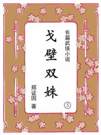 《戈壁双姝（第三集）》-郑证因