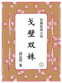 《戈壁双姝（第二集）》-郑证因