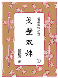 《戈壁双姝（第一集）》-郑证因