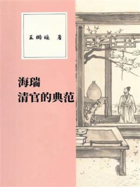 《海瑞：清官的典范》-王璐瑶