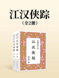 《江汉侠踪（全二册）》-郑证因