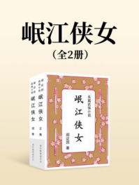 《岷江侠女（全二册）》-郑证因