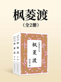 《枫菱渡（全两册）》-郑证因