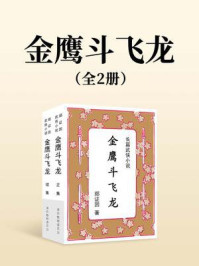 《金鹰斗飞龙（全两册）》-郑证因