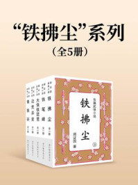 《“铁拂尘”系列（全五册）》-郑证因