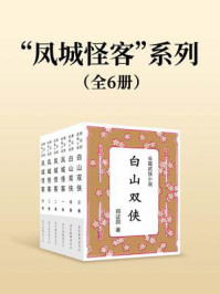 《“凤城怪客”系列（全六集）》-郑证因