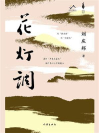 《花灯调》-刘庆邦