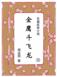 《金鹰斗飞龙（续集）》-郑证因