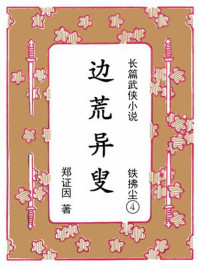 《铁拂尘④边荒异叟》-郑证因