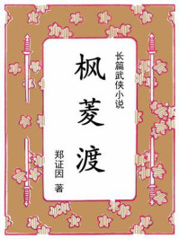 《枫菱渡》-郑证因