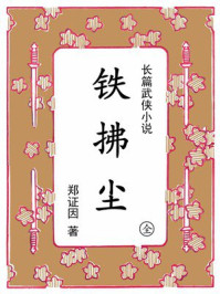《铁拂尘①》-郑证因