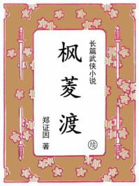 《枫菱渡（续集）》-郑证因