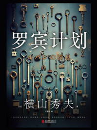 《罗宾计划》-横山秀夫