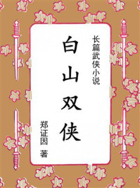 《白山双侠》-郑证因