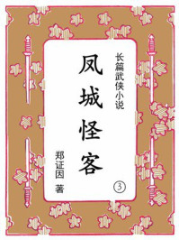 《凤城怪客③》-郑证因