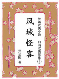 《凤城怪客①（续《白山双侠》）》-郑证因