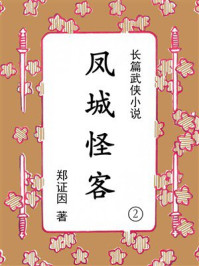 《凤城怪客②》-郑证因