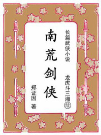 《南荒剑侠：龙虎斗三湘续》-郑证因