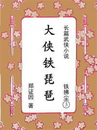 《铁拂尘③大侠铁琵琶》-郑证因
