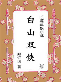 《白山双侠（续集）》-郑证因