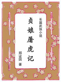 《贞娘屠虎记》-郑证因