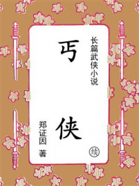 《丐侠（续集）》-郑证因