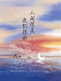 《人间很美 我们很好》-赖敏
