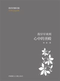 《我早早来到心中的圣殿：我的西藏诗篇》-邹进