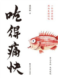 《吃得痛快》-梁实秋