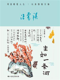 《生如一条河》-汪曾祺