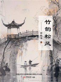 《竹韵松风》-邓钧予