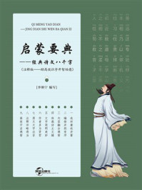 《启蒙要典：经典诗文八千字》-李朝宁