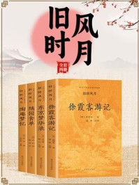 《中国古代文学经典书系：旧时风月（全4册）》-孟元老