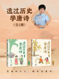 《透过历史学唐诗（2册套装）》-蒙曼