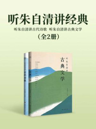 《听朱自清讲经典2册（听朱自清讲古代诗歌，听朱自清讲古典文学）》-朱自清