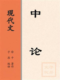 《现代文：中论》-徐干