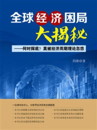 《全球经济困局大揭秘》-四维 《全球经济困局大揭秘》-四维