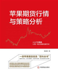 《苹果期货行情与策略分析》-杨清亮 《苹果期货行情与策略分析》-杨清亮