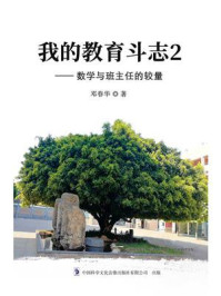 《我的教育斗志2:数学与班主任的较量》-邓春华 《我的教育斗志2:数学与班主任的较量》-邓春华