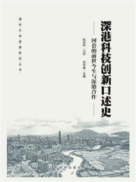 《深港科技创新口述史:河套的前世今生与深港合作》-张克科 《深港科技创新口述史:河套的前世今生与深港合作》-张克科