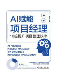 《AI赋能项目经理:10倍提升项目管理效率》-夏月东 《AI赋能项目经理:10倍提升项目管理效率》-夏月东