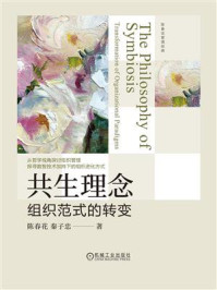 《共生理念:组织范式的转变》-陈春花 《共生理念:组织范式的转变》-陈春花