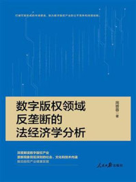 《数字版权领域反垄断的法经济学分析》-周蓉蓉