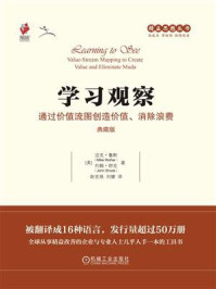 《学习观察：通过价值流图创造价值、消除浪费（典藏版）》-迈克·鲁斯