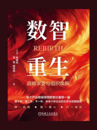 《数智重生：战略求变与组织焕新》-陈威如