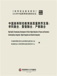《中国高等财经教育高质量跨界发展：学科融合、数智融合、产教融合》-中国高等教育学会高等财经教育分会